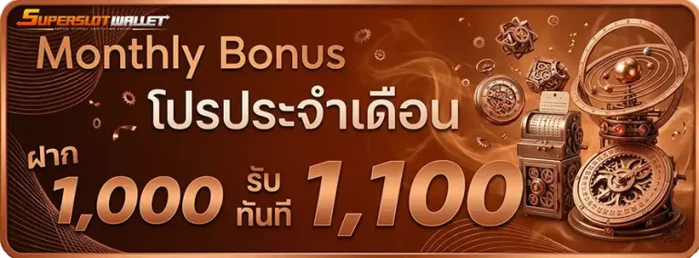 สล็อตซุปเปอร์ วอเลท โปรประจำ ฝาก 1000 รับ 1100