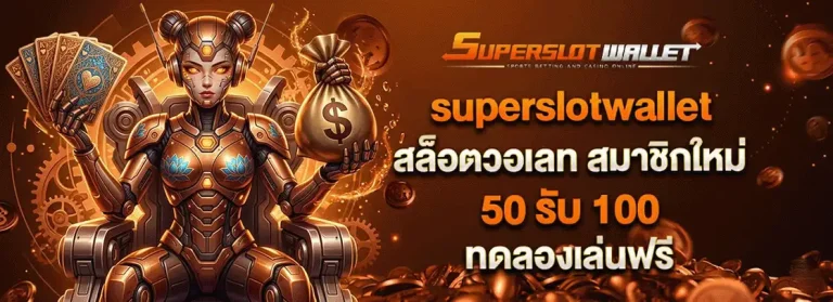 สล็อตซุปเปอร์ วอเลท