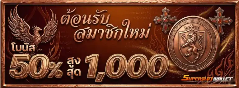 สล็อตซุปเปอร์ วอเลท โบนัส 50%