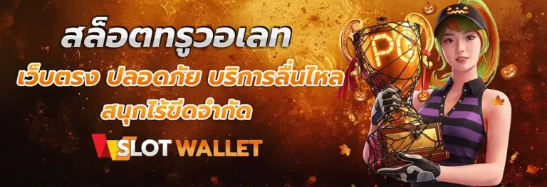 สล็อตซุปเปอร์ วอเลท เว็บตรง